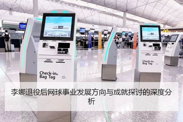 李娜退役后网球事业发展方向与成就探讨的深度分析