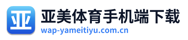 亚美体育手机端下载